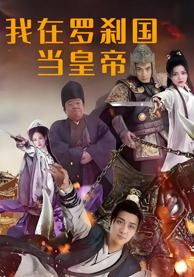 我在罗刹国当皇帝}