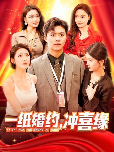 一纸婚约，冲喜缘}
