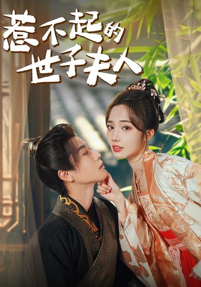 惹不起的世子夫人}