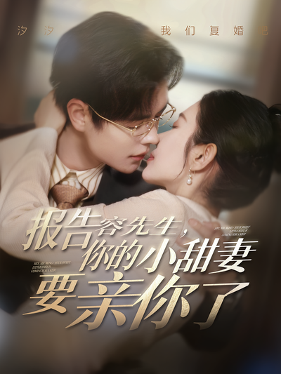 报告容先生，你的小甜妻要亲你了}