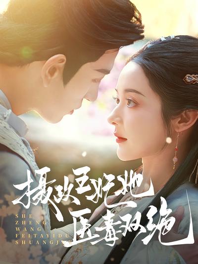 摄政王妃她医毒双绝}