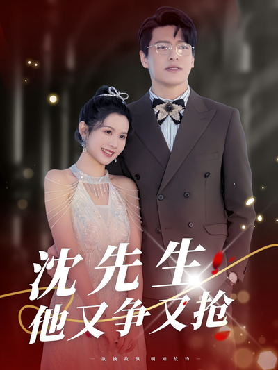 沈先生他又争又抢}