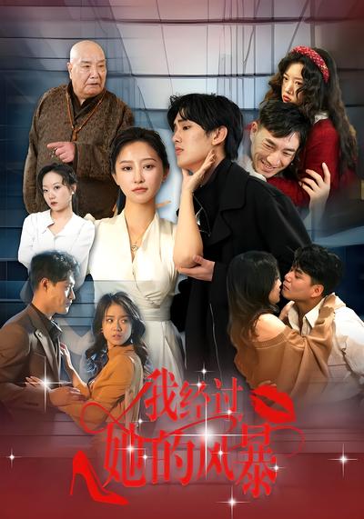 我经过她的风暴}