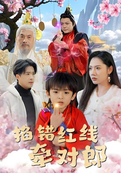 掐错红线牵对郎}