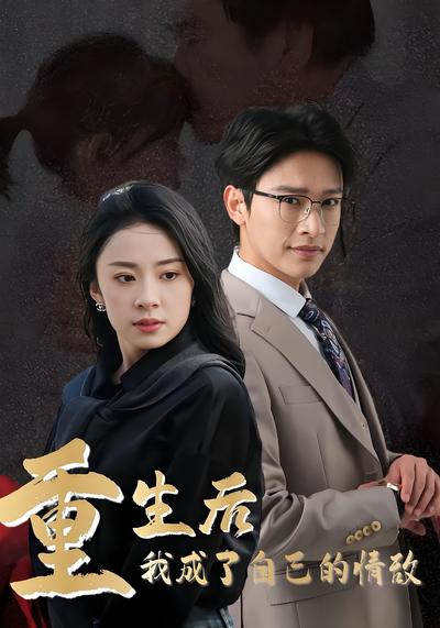 重生后我成了自己的情敌}
