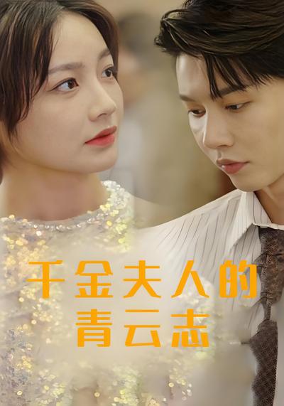 千金夫人的青云志}