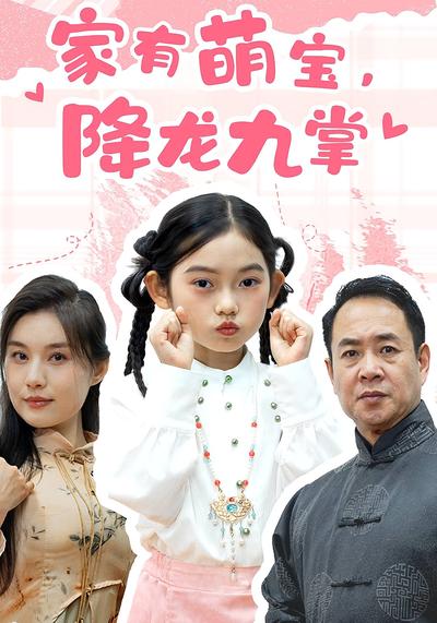 家有萌宝，降龙九掌}