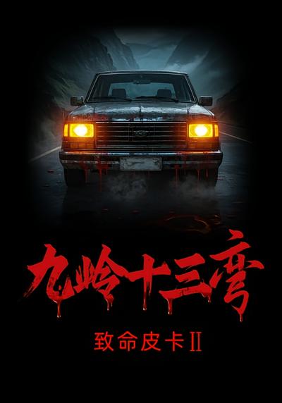 致命皮卡2九岭十三弯}