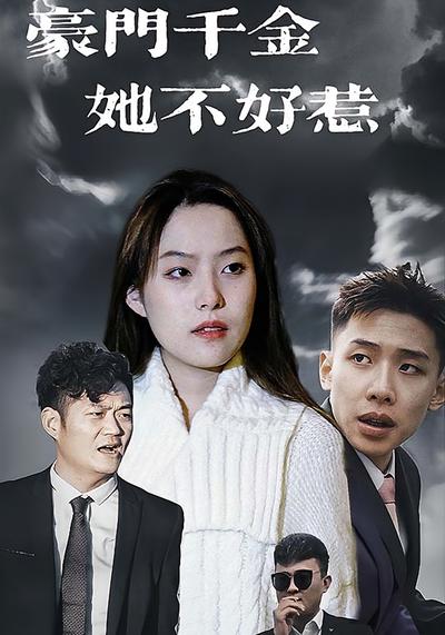 豪门千金她不好惹}