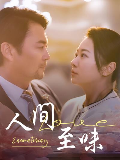 人间至味}