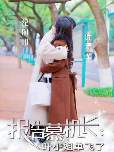 报告慕机长：叶小姐单飞了}