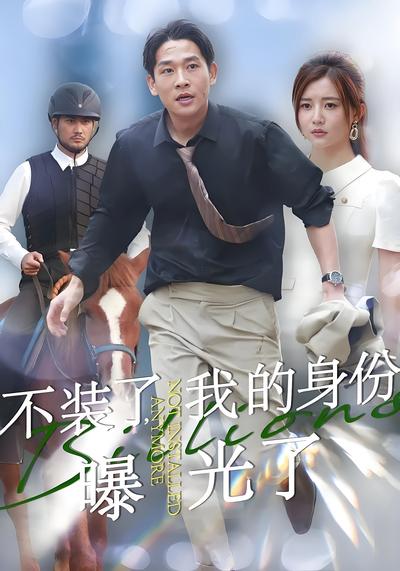 不装了，我的身份曝光了}