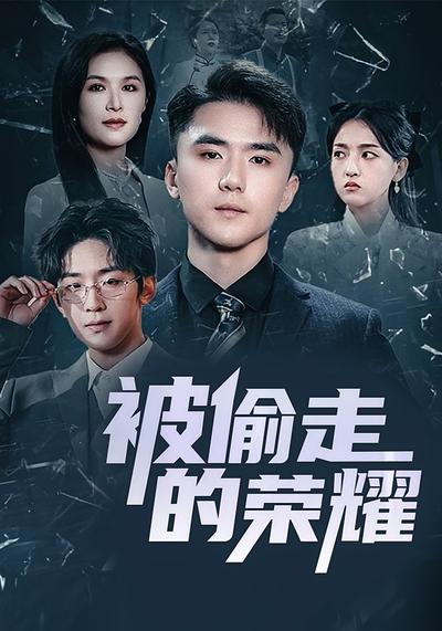 被偷走的荣耀}
