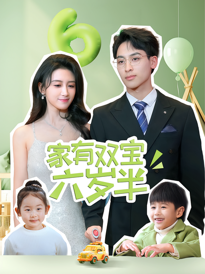 家有双宝六岁半}