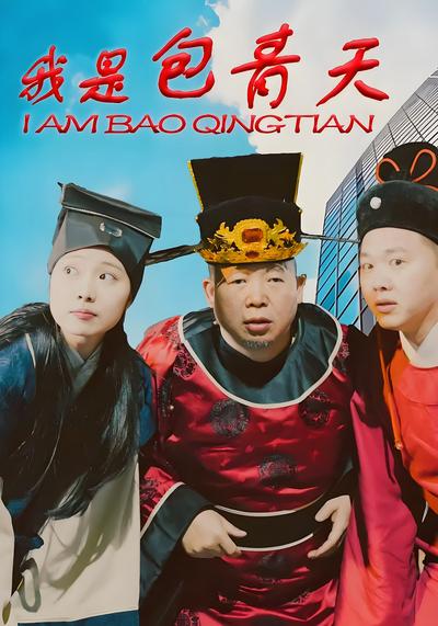 我是包青天}