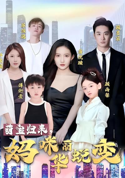 萌宝归来，妈咪华丽蜕变。}