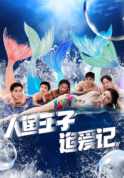 人鱼王子追爱记}
