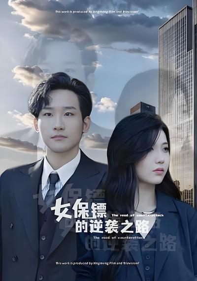 女保镖的逆袭之路}