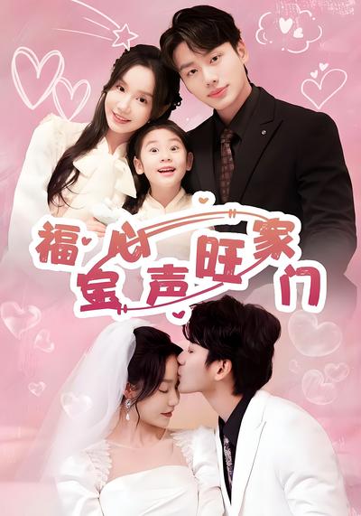 福宝心声旺家门}