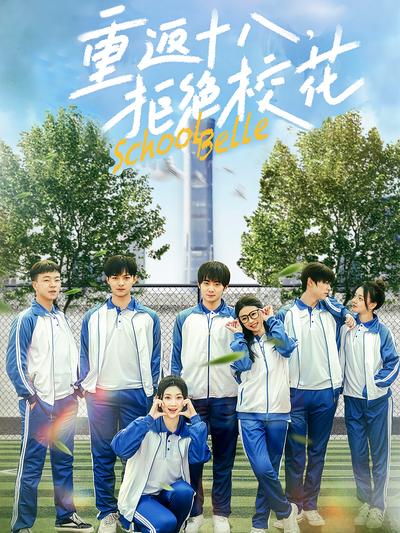 重返十八，拒绝校花}