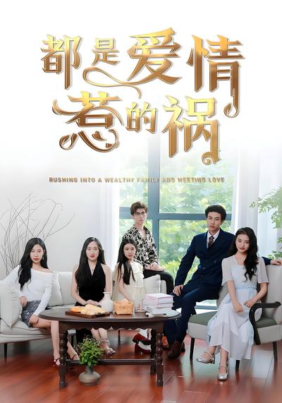 都是爱情惹的祸}