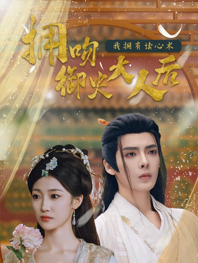 拥吻御史大人后我拥有读心术}