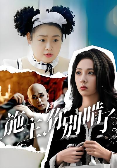 施主，你别啃了}