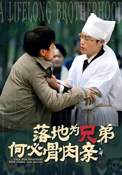 落地为兄弟何必骨肉亲}