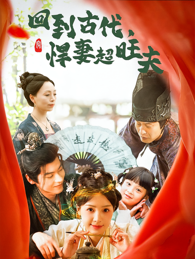 回到古代，悍妻超旺夫}