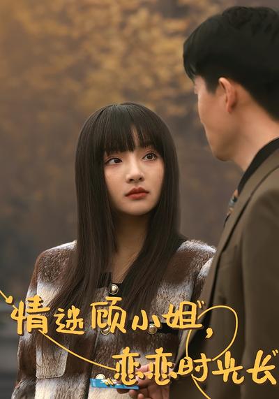 情迷顾小姐，恋恋时光长}