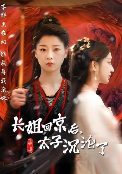 长姐回京后，太子沉沦了}