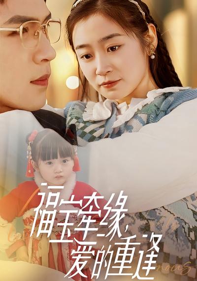 福宝牵缘，爱的重逢}