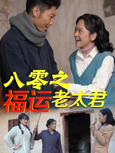 八零之福运老太君}