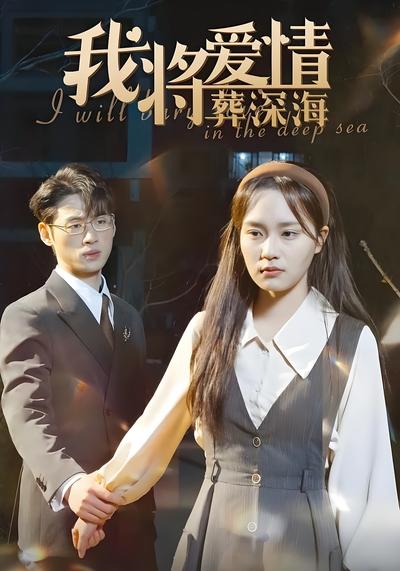 我将爱情葬深海}