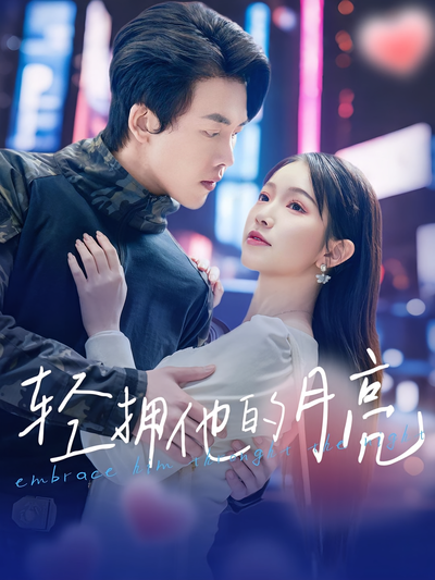 轻拥他的月亮}