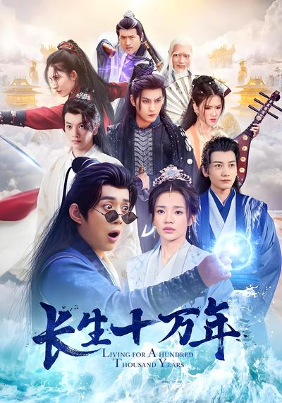 长生十万年}