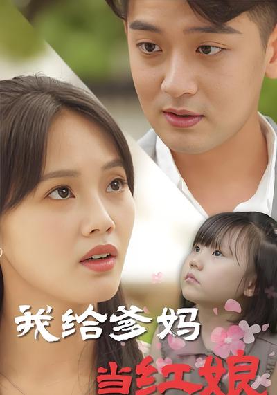 我给爹妈当红娘}