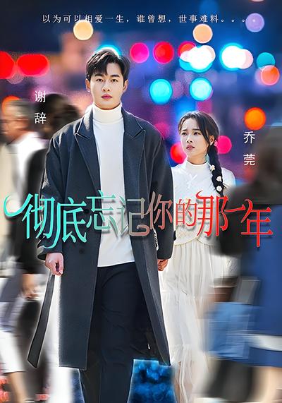 彻底忘记你的那一年}