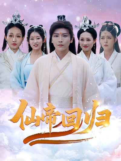 仙帝回归}
