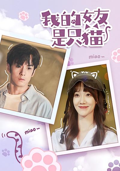 我的女友是只猫}