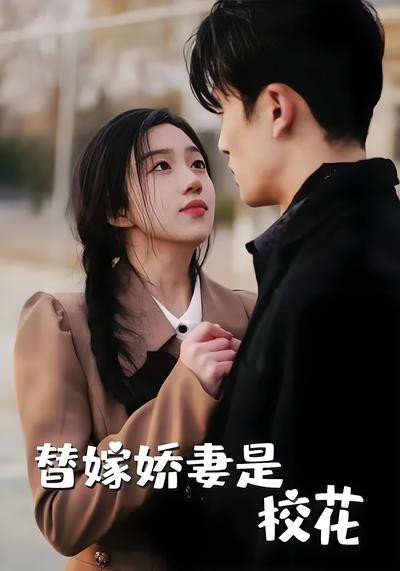 替嫁娇妻是校花}