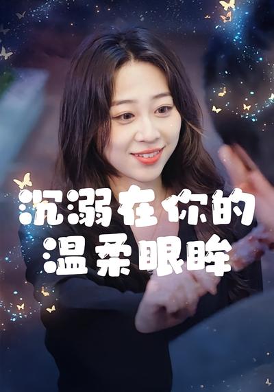 沉溺在你的温柔眼眸}