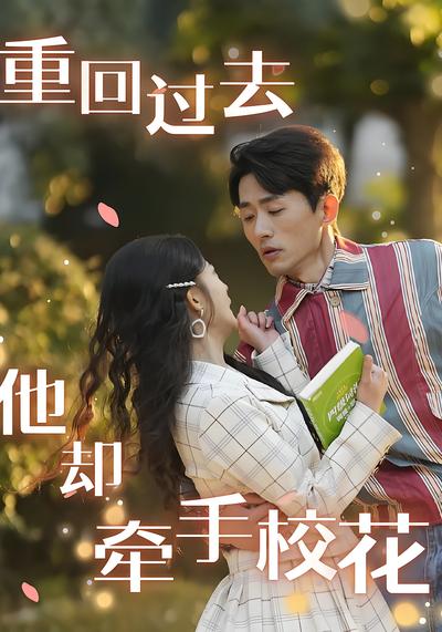 重回过去他却牵手校花}
