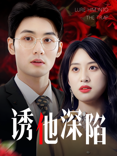 诱他深陷}
