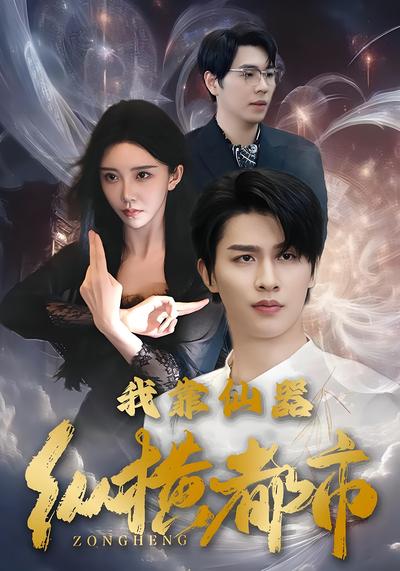 我靠仙器纵横都市}