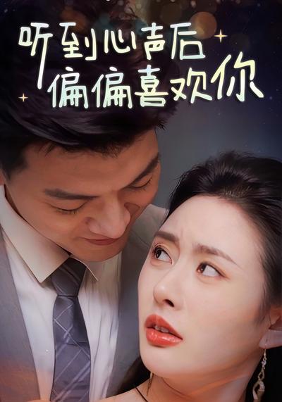 听到心声后偏偏喜欢你}