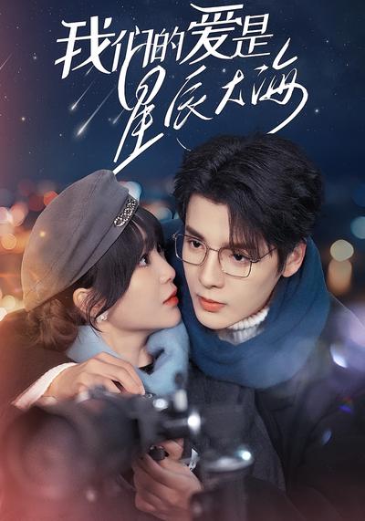 我们的爱是星辰大海}