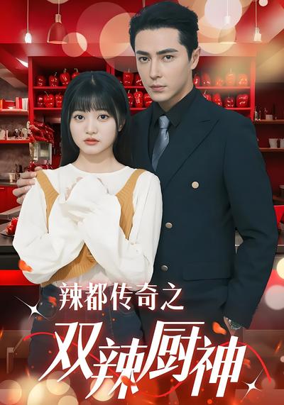 辣都传奇之双辣厨神}