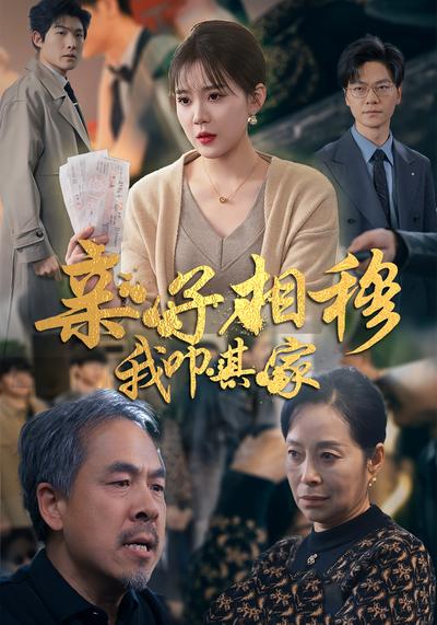 亲子相穆，我叩其家}