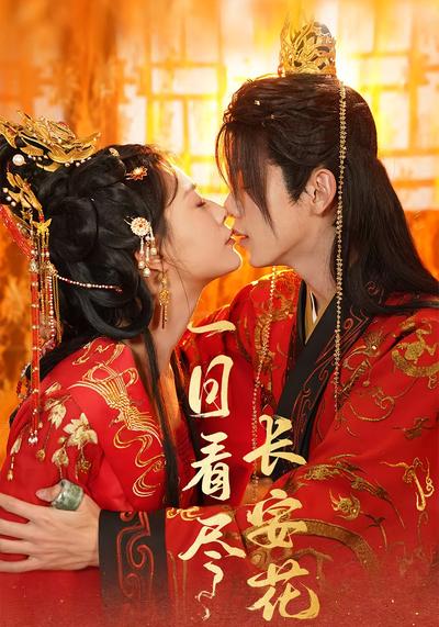 一日看尽长安花}